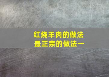 红烧羊肉的做法 最正宗的做法一